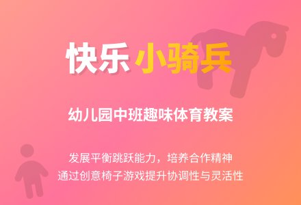幼儿园中班健康教案:快乐小骑兵-幼师课件网