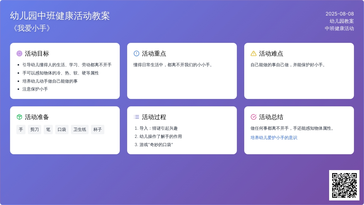 幼儿园中班健康活动教案《我爱小手》