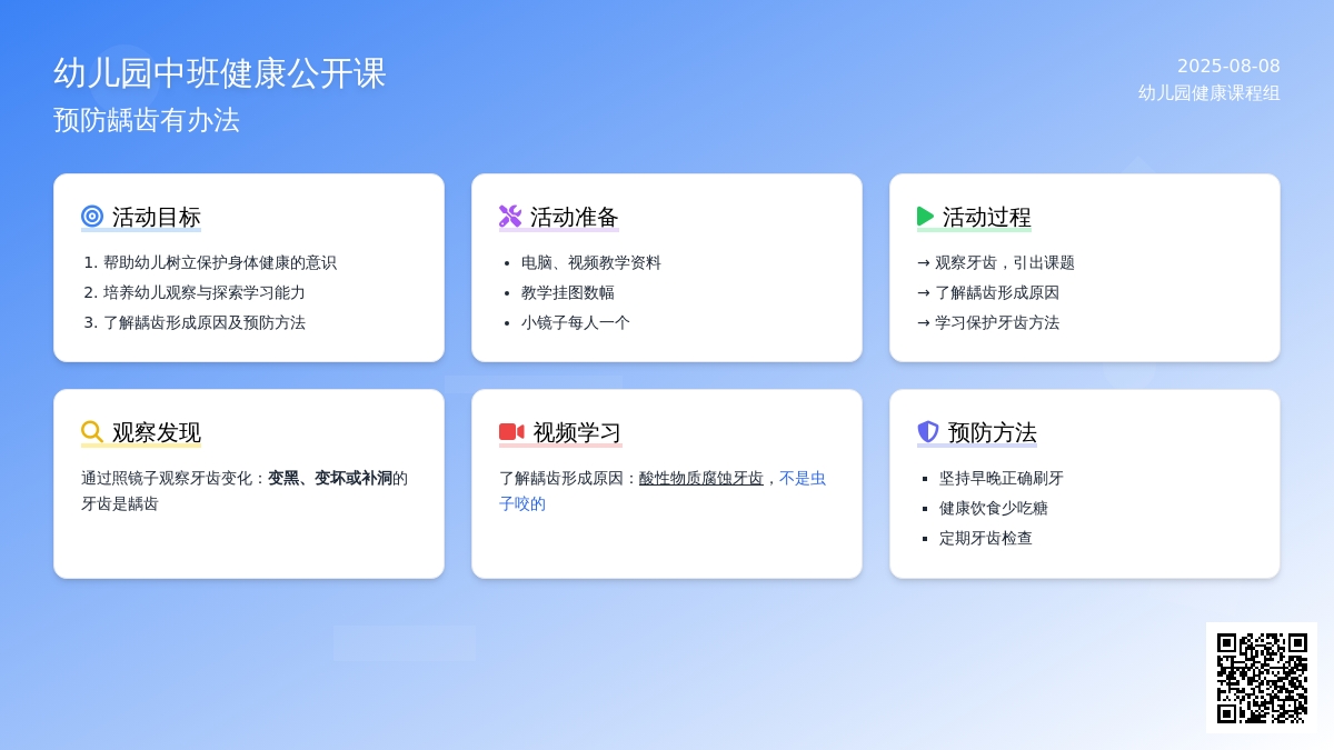幼儿园中班健康公开课：预防龋齿有办法