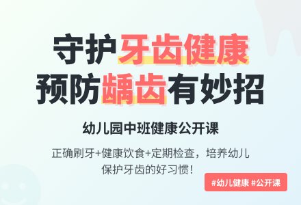 幼儿园中班健康公开课：预防龋齿有办法-幼师课件网