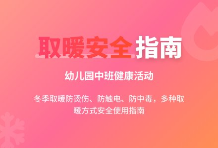 幼儿园中班健康活动：取暖的安全-幼师课件网