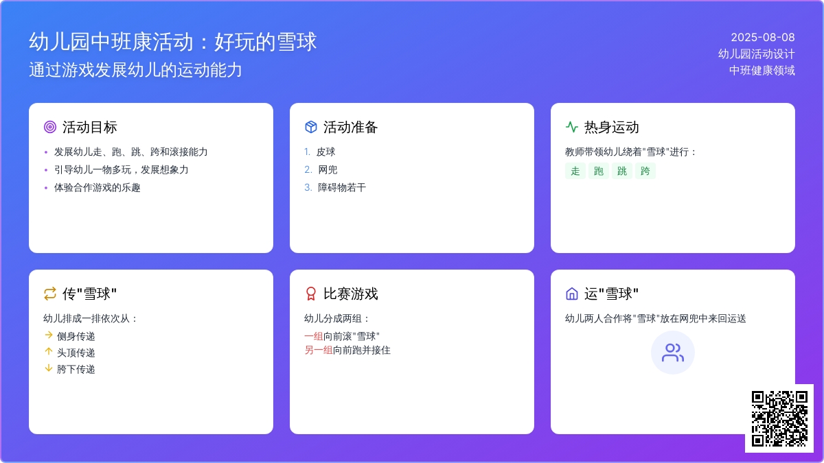 幼儿园中班健康活动：好玩的雪球