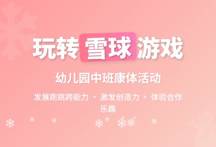 幼儿园中班健康活动：好玩的雪球-幼师课件网