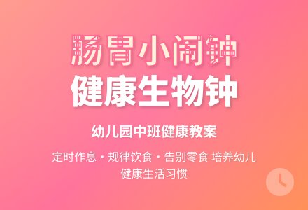 幼儿园中班健康教案：肠胃小闹钟-幼师课件网