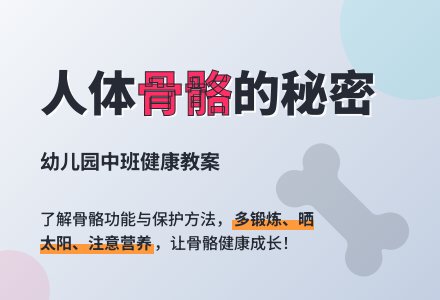 幼儿园中班健康教案：人体的支架――骨骼-幼师课件网