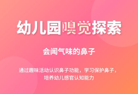 幼儿园中班健康活动：会闻气味的鼻子-幼师课件网