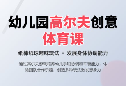 幼儿园中班健康活动：打高尔夫 (体育)-幼师课件网