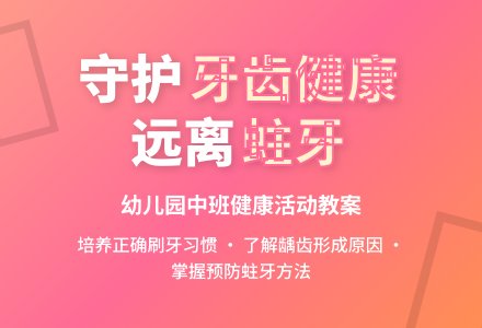 幼儿园中班健康活动教案：为什么有蛀齿-幼师课件网