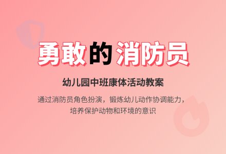 幼儿园中班健康活动教案《勇敢的消防队员》-幼师课件网