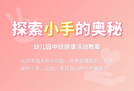 幼儿园中班健康活动教案：能干的小手-幼师课件网