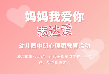 幼儿园中班心理健康教育活动：妈妈我爱你-幼师课件网