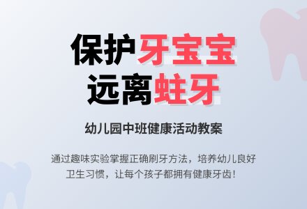 幼儿园中班健康活动教案：保护牙孩子-幼师课件网