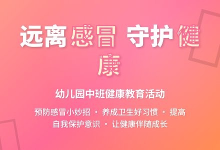 幼儿园中班健康活动：《阿嚏》-幼师课件网