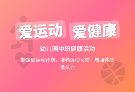 幼儿园中班健康活动：《爱运动爱健康》-幼师课件网