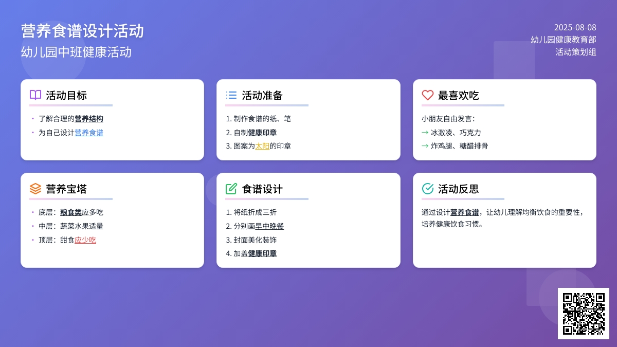 幼儿园中班健康活动：营养食谱设计