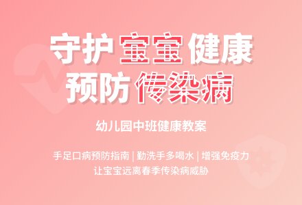 幼儿园中班健康教案：预防传染孩子-幼师课件网