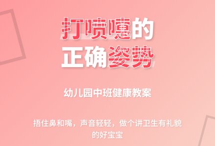 幼儿园中班健康教案:轻轻的打喷嚏-幼师课件网