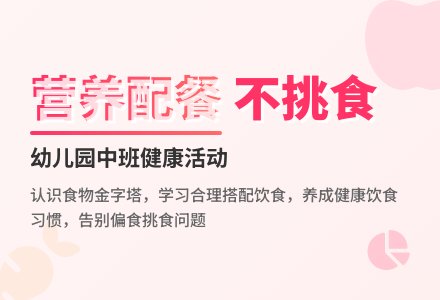 幼儿园中班健康活动：我会配餐-幼师课件网
