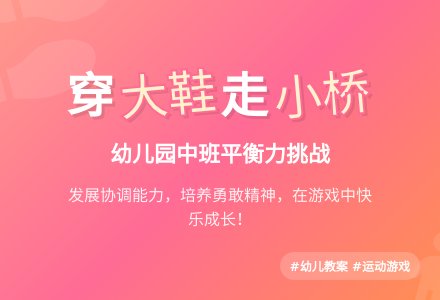 幼儿园中班健康教案：穿着大鞋去运动-幼师课件网