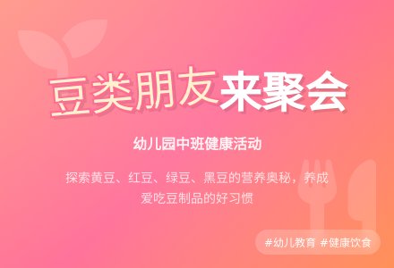 幼儿园中班健康活动；《豆类朋友来聚会》-幼师课件网
