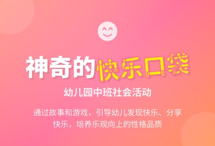 幼儿园中班健康活动：快乐口袋-幼师课件网