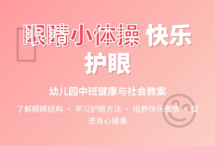 幼儿园中班健康与社会教案：眼睛小体操-幼师课件网