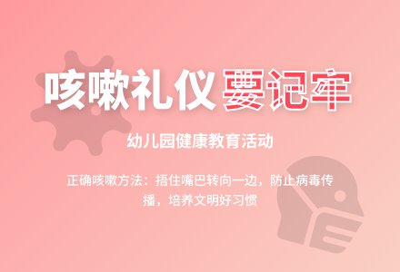 幼儿园中班健康教案：当众咳嗽有讲究-幼师课件网