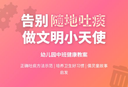 幼儿园中班健康教案：随地吐痰不文明-幼师课件网