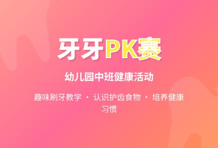 幼儿园中班健康活动：牙牙PK赛-幼师课件网