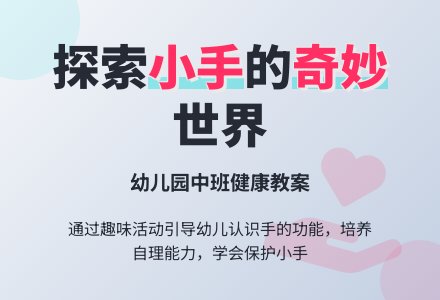 幼儿园中班健康教案：我的小手-幼师课件网