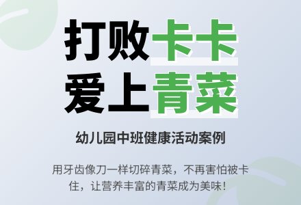 幼儿园中班健康活动案例：卡不住的青菜-幼师课件网