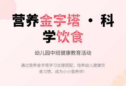 幼儿园中班健康教育活动：小小营养师-幼师课件网