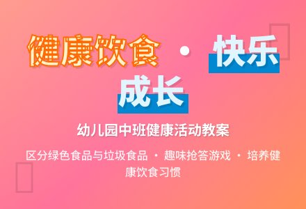 幼儿园中班健康活动教案：要注意饮食卫生-幼师课件网
