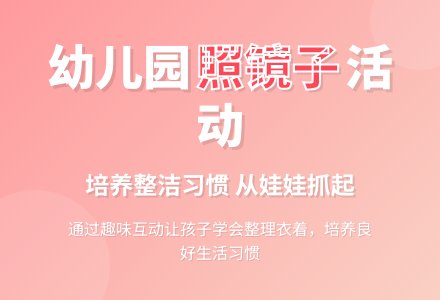 幼儿园中班健康活动《照镜子》-幼师课件网