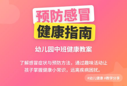 幼儿园中班健康教案：阿嚏-幼师课件网