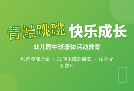 幼儿园中班健康活动教案：小青蛙学本领-幼师课件网