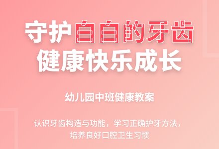幼儿园中班健康教案：白白的牙齿-幼师课件网