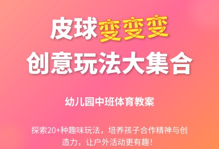 幼儿园中班健体活动教案：皮球变变变-幼师课件网
