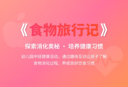 幼儿园中班健康活动：食物旅行记-幼师课件网