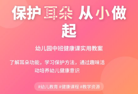 幼儿园中班健康课《保护耳朵》-幼师课件网