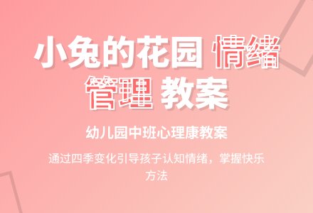幼儿园中班心理健康教案：小兔的花园-幼师课件网