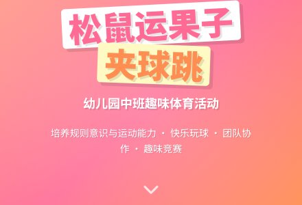 幼儿园中班健康活动：小松鼠运果子（体育）-幼师课件网