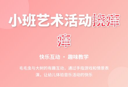 幼儿园小班艺术活动：挠痒痒-幼师课件网