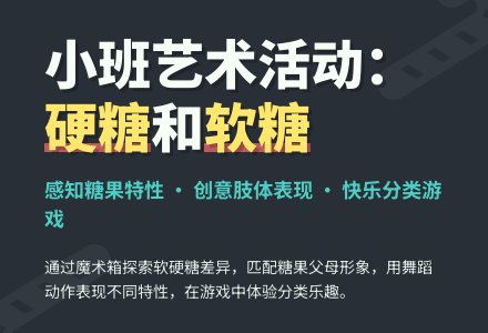 小班艺术活动：硬糖和软糖-幼师课件网