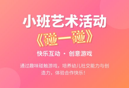 小班艺术活动《碰一碰》-幼师课件网