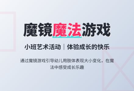 小班艺术教案――魔镜啊魔镜-幼师课件网