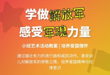 幼儿园小班新版艺术活动教案：《学做解放军》（欣赏）-幼师课件网