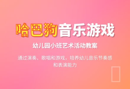 幼儿园小班新版艺术活动教案:《一只哈巴狗》(演奏)-幼师课件网