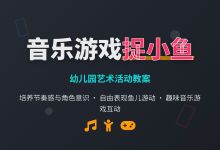 幼儿园小班新版艺术活动教案：《捉小鱼》（音乐游戏）-幼师课件网