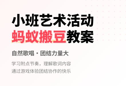 幼儿园小班新版艺术活动教案：《蚂蚁搬豆》（歌唱）-幼师课件网
